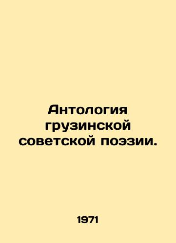 Antologiya gruzinskoy sovetskoy poezii./Anthology of Georgian Soviet Poetry. In Russian - landofmagazines.com
