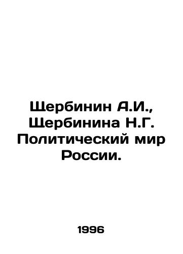 Shcherbinin A.I., Shcherbinina N.G. Politicheskiy mir Rossii./Shcherbinin A.I., Shcherbinina N.G. The political world of Russia. In Russian - landofmagazines.com
