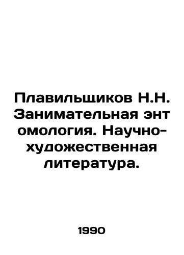 Plavilshchikov N.N. Zanimatelnaya entomologiya. Nauchno-khudozhestvennaya literatura./Smelters N.N. Enterprising entomology. Scientific and fiction literature. In Russian - landofmagazines.com
