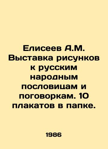 Eliseev A.M. Vystavka risunkov k russkim narodnym poslovitsam i pogovorkam. 10 plakatov v papke./Eliseev A.M. Exhibition of drawings to Russian folk proverbs and proverbs. 10 posters in a folder. In Russian - landofmagazines.com