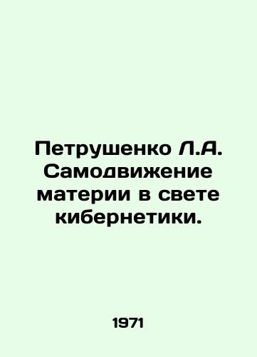 Petrushenko L.A. Samodvizhenie materii v svete kibernetiki./Petrushenko L.A. Self-Motion of Matter in the Light of Cybernetics. In Russian - landofmagazines.com