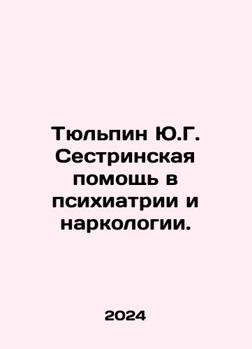 Tyulpin Yu.G. Sestrinskaya pomoshch v psikhiatrii i narkologii./Tulip Y.G. Nursing in Psychiatry and Addiction. In Russian - landofmagazines.com