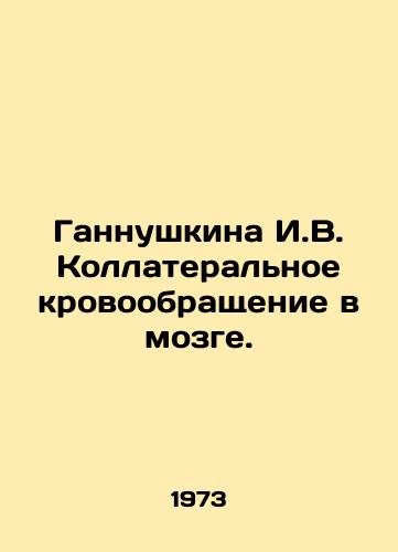 Gannushkina I.V. Kollateralnoe krovoobrashchenie v mozge./Gannushkina I.V. Collateral blood circulation in the brain. In Russian - landofmagazines.com