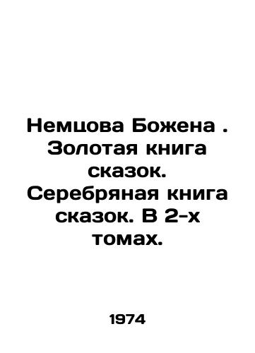 Nemtsova Bozhena. Zolotaya kniga skazok. Serebryanaya kniga skazok. V 2-kh tomakh./Nemtsov Bozhena. Golden book of fairy tales. Silver book of fairy tales. In 2 volumes. In Russian - landofmagazines.com