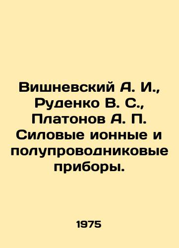 Vishnevskiy A. I.,  Rudenko V. S.,  Platonov A. P. Silovye ionnye i poluprovodnikovye pribory./ishnevsky A. I.,  Rudenko V. S.,  Platonov A. P. Power ion and semiconductor devices In Russian - landofmagazines.com
