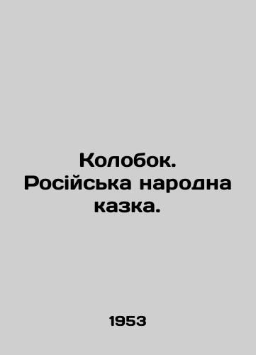 Kolobok. Rosiyska narodna kazka./Kolobok. Rosiyska Narodna kazka. In Russian - landofmagazines.com