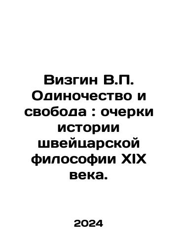Vizgin V.P. Odinochestvo i svoboda: ocherki istorii shveytsarskoy filosofii XIX veka./Wizgin V.P. Loneliness and Freedom: Essays on the History of nineteenth-century Swiss Philosophy. In Russian - landofmagazines.com