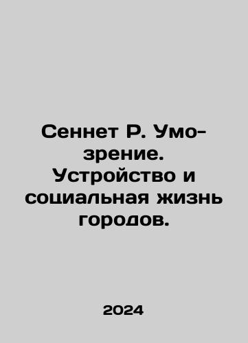 Sennet R. Umo-zrenie. Ustroystvo i sotsialnaya zhizn gorodov./Sennet R. Vision. Urban Design and Social Life. In Russian - landofmagazines.com