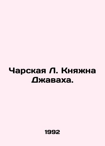 Charskaya L. Knyazhna Dzhavakha./Charskaya L. Princess Javakha. In Russian - landofmagazines.com