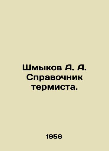 Shmykov A. A. Spravochnik termista./Shmykov A. A. Thermists reference book. In Russian - landofmagazines.com
