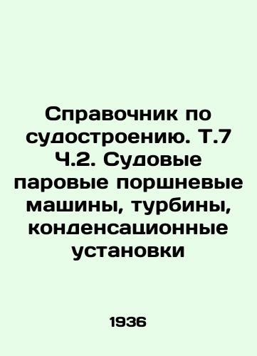 Spravochnik po sudostroeniyu. T.7 Ch.2. Sudovye parovye porshnevye mashiny, turbiny, kondensatsionnye ustanovki/Shipbuilding Guide. T.7 Part 2. Ship-borne steam piston machines, turbines, condensing units In Russian - landofmagazines.com