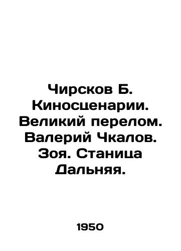 Chirskov B. Kinostsenarii. Velikiy perelom. Valeriy Chkalov. Zoya. Stanitsa Dalnyaya./Chirskov B. Film scripts. The Great Breakdown. Valery Chkalov. Zoya. Far Village. In Russian - landofmagazines.com