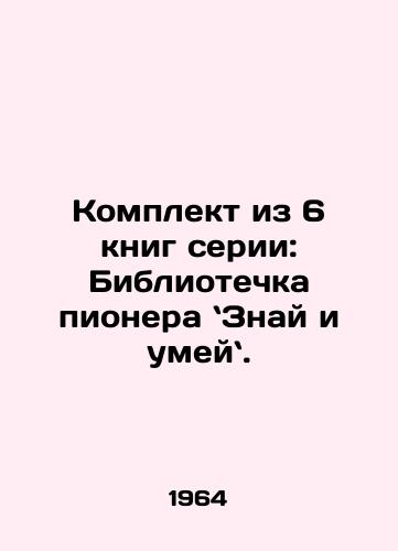 Komplekt iz 6 knig serii: Bibliotechka pionera Znay i umey./A set of six books in the series: The Pioneer Library: Know and Be Smart. In Russian - landofmagazines.com