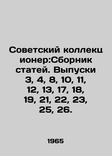 Sovetskiy kollektsioner:Sbornik statey. Vypuski 3, 4, 8, 10, 11, 12, 13, 17, 18, 19, 21, 22, 23, 25, 26./Soviet Collector: Collection of Articles. Issues 3, 4, 8, 10, 11, 12, 13, 17, 18, 19, 21, 22, 23, 25, 26. In Russian - landofmagazines.com