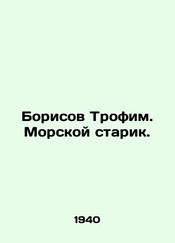 Borisov Trofim. Morskoy starik./Borisov Trofim. Sea Old Man. In Russian - landofmagazines.com