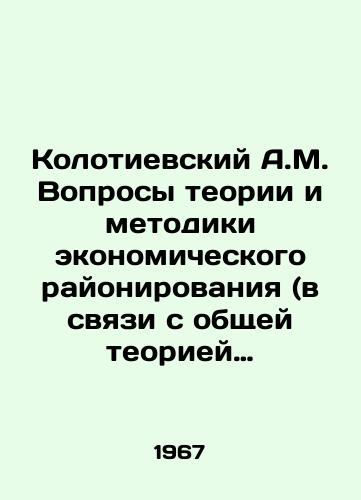 Kolotievskiy A.M. Voprosy teorii i metodiki ekonomicheskogo rayonirovaniya (v svyazi s obshchey teoriey ekonomicheskoy geografii)./A.M. Kolotievsky Problems of theory and technique of economic zoning (in connection with the general theory of economic geography). In Russian - landofmagazines.com