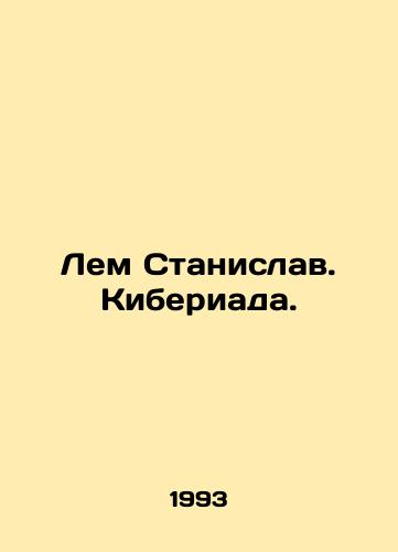 Lem Stanislav. Kiberiada./Lem Stanislav. Cyberia. In Russian - landofmagazines.com