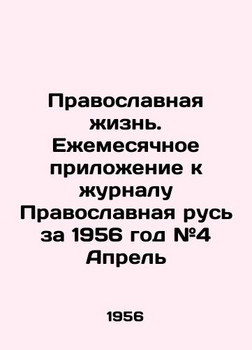 Pravoslavnaya zhizn. Ezhemesyachnoe prilozhenie k zhurnalu Pravoslavnaya rus za 1956 god #4 Aprel/Orthodox Life. Monthly supplement to the magazine Orthodox Russia for 1956 # 4 April In Russian - landofmagazines.com