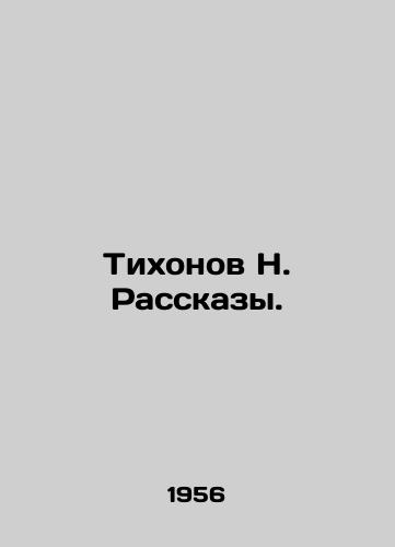 Tikhonov N. Rasskazy./Tikhonov N. Rasskazy. In Russian - landofmagazines.com