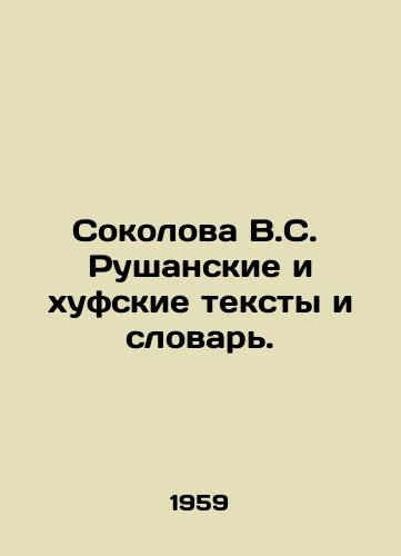 Sokolova V.S.  Rushanskie i khufskie teksty i slovar./Sokolova V.S. Rushan and Khuf texts and dictionary. In Russian - landofmagazines.com