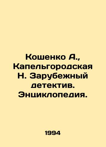 Koshenko A., Kapelgorodskaya N. Zarubezhnyy detektiv. Entsiklopediya./Koshenko A., Kapelgorod N. Foreign Detective. Encyclopedia. In Russian - landofmagazines.com