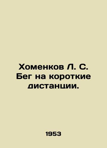 Khomenkov L. S. Beg na korotkie distantsii./L. S. Khomenkov Short-distance running. In Russian - landofmagazines.com