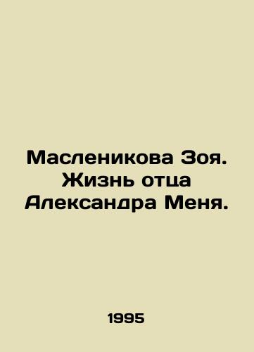 Maslenikova Zoya. Zhizn ottsa Aleksandra Menya./Maslenikova Zoya. The Life of Alexander Mes Father. In Russian - landofmagazines.com