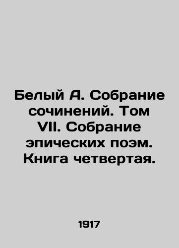Belyy A. Sobranie sochineniy. Tom VII. Sobranie epicheskikh poem. Kniga chetvertaya./White A. Collection of Works. Volume VII. Collection of Epic Poems. Book Four. In Russian - landofmagazines.com