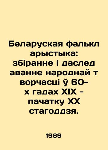 Belaruskaya falklarystyka: zbiranne i dasledavanne narodnay tvorchastsi u 60-kh gadakh XIX - pachatku XX stagoddzya./Belarusian falconry: zbiranne i dasledavannaya nalodavannaya creativtsi in the 60s of the nineteenth century - pachatka of the twentieth stagodja. In Russian - landofmagazines.com