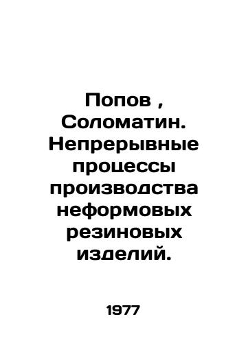 Popov, Solomatin. Nepreryvnye protsessy proizvodstva neformovykh rezinovykh izdeliy./Popov, Solomatin. Continuous processes of production of non-moulded rubber products. In Russian - landofmagazines.com