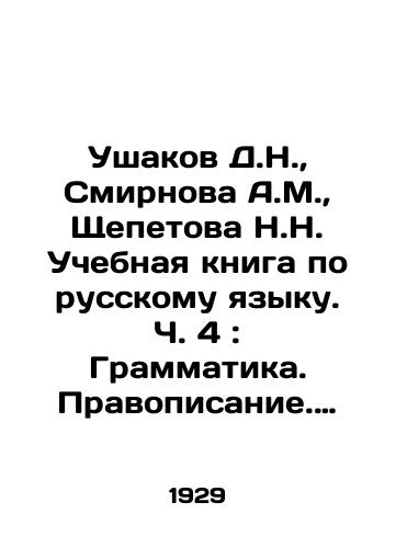Ushakov D.N.,  Smirnova A.M.,  Shchepetova N.N. Uchebnaya kniga po russkomu yazyku. Ch. 4: Grammatika. Pravopisanie. Proiznoshenie. Razvitie rechi: Dlya 4 goda obucheniya./Ushakov D.N.,  Smirnova A.M.,  Shchepetova N.N. A textbook on the Russian language. Part 4: Grammar. Spelling. Pronunciation. Speech development: For 4 years of study. In Russian - landofmagazines.com