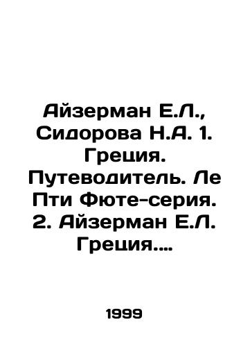 Ayzerman E.L.,  Sidorova N.A. 1. Gretsiya. Putevoditel. Le Pti Fyute-seriya. 2. Ayzerman E.L. Gretsiya. Putevoditel. Afiny. Saloniki. Krit. Rodos. 3. Sidorova N. Afiny.-goroda i muzei mira-seriya.-3 toma./Eiserman E.L.,  Sidorova N.A. 1. Greece. Guide book. Le Petit Fute-series. 2. Eiserman E.L. Greece. Guide book. Athens. Thessaloniki. Crete. Rhodes. 3. Sidorova N. Athens-cities and museums of the world-series-3 volumes. In Russian - landofmagazines.com