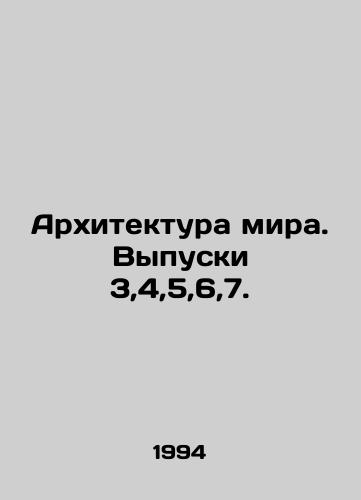 Arkhitektura mira. Vypuski 3,4,5,6,7./World Architecture. Issues 3,4,5,6,7. In Russian - landofmagazines.com