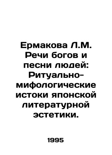 Ermakova L.M. Rechi bogov i pesni lyudey: Ritualno-mifologicheskie istoki yaponskoy literaturnoy estetiki./L.M. Ermakova Speeches of the Gods and Songs of the People: The Ritual and Mythological Origins of Japanese Literary Aesthetics. In Russian - landofmagazines.com