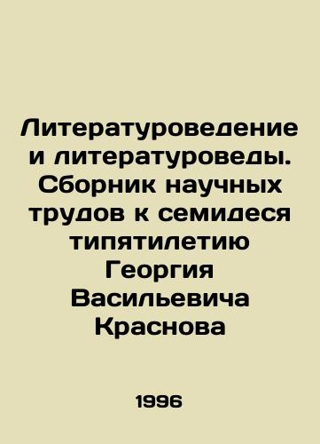 Literaturovedenie i literaturovedy. Sbornik nauchnykh trudov k semidesyatipyatiletiyu Georgiya Vasilevicha Krasnova/Literature and Literature Studies. A collection of scientific works dedicated to the seventy-fifth anniversary of Georgy Vasilyevich Krasnov In Russian - landofmagazines.com