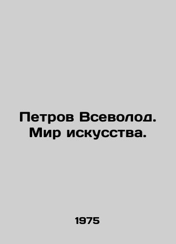 Petrov Vsevolod. Mir iskusstva./Petrov Vsevolod. Art World. In Russian - landofmagazines.com