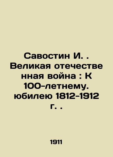 Savostin I. Velikaya otechestvennaya voyna: K 100-letnemu. yubileyu 1812-1912 g./Savostin I. The Great Patriotic War: On the 100th Anniversary of 1812-1912. In Russian - landofmagazines.com