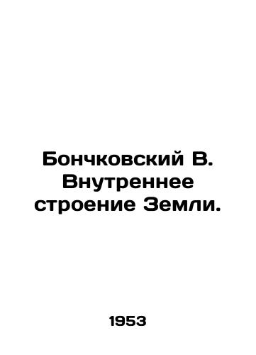 Bonchkovskiy V. Vnutrennee stroenie Zemli./Bonchkovsky W. The Inner Structure of the Earth. In Russian - landofmagazines.com