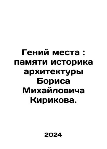 Geniy mesta: pamyati istorika arkhitektury Borisa Mikhaylovicha Kirikova./The genius of the place: in memory of the architectural historian Boris Mikhailovich Kirikov. In Russian - landofmagazines.com