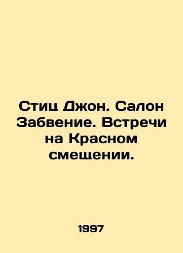 Stits Dzhon. Salon Zabvenie. Vstrechi na Krasnom smeshchenii./Stitz John. Salon Oblivion. Meetings on the Red Shift. In Russian - landofmagazines.com