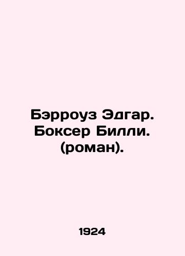 Berrouz Edgar. Bokser Billi. (roman)./Burroughs Edgar. Boxer Billy. (novel). In Russian - landofmagazines.com