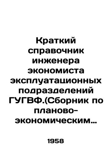 Kratkiy spravochnik inzhenera ekonomista ekspluatatsionnykh podrazdeleniy GUGVF.(Sbornik po planovo-ekonomicheskim voprosam)/An Engineers Brief Guide to the Economist of the Operational Divisions of the DGVF. (Compendium of Economic and Planning Issues) In Russian - landofmagazines.com