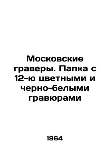 Moskovskie gravery. Papka s 12-yu tsvetnymi i cherno-belymi gravyurami/Moscow engravers. Folder with 12 color and black-and-white engravings In Russian - landofmagazines.com