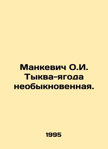 Mankevich O.I. Tykva-yagoda neobyknovennaya./Mankiewicz O.I. Pumpkin-berry extraordinary. In Russian - landofmagazines.com