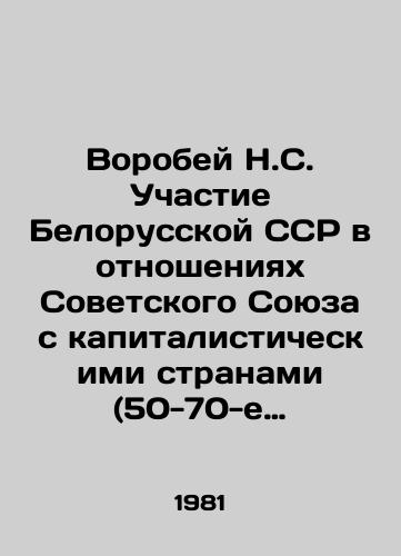 Vorobey N.S. Uchastie Belorusskoy SSR v otnosheniyakh Sovetskogo Soyuza s kapitalisticheskimi stranami (50-70-e gody)./Sparrow N.S. Participation of the Belarusian SSR in the Soviet Unions relations with capitalist countries (1950s-1970s). In Russian - landofmagazines.com