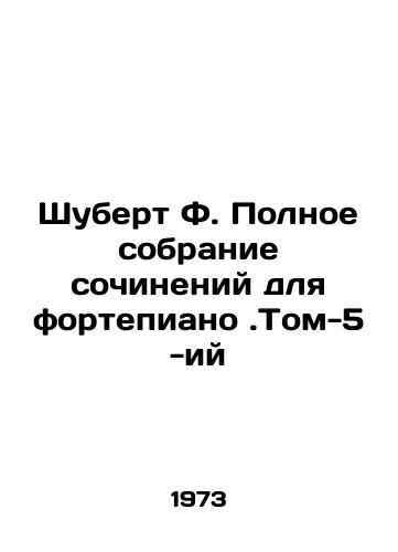 Shubert F. Polnoe sobranie sochineniy dlya fortepiano.Tom-5 -iy/Schubert F. Complete Piano Compositions. Volume-5 In Russian - landofmagazines.com