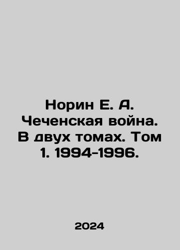 Norin E. A. Chechenskaya voyna. V dvukh tomakh. Tom 1. 1994-1996./Norin E. A. Chechen war. In two volumes. Volume 1. 1994-1996. In Russian - landofmagazines.com