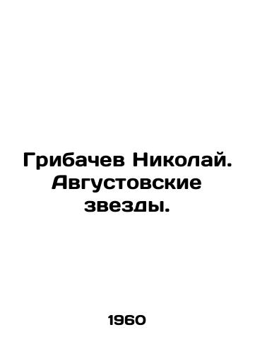 Gribachev Nikolay. Avgustovskie zvezdy./Gribachev Nikolai. August stars. In Russian - landofmagazines.com