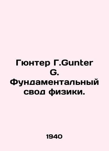 Gyunter G.Gunter G. Fundamentalnyy svod fiziki./Gunter G. Gunter G. The Fundamental Code of Physics. In Russian - landofmagazines.com