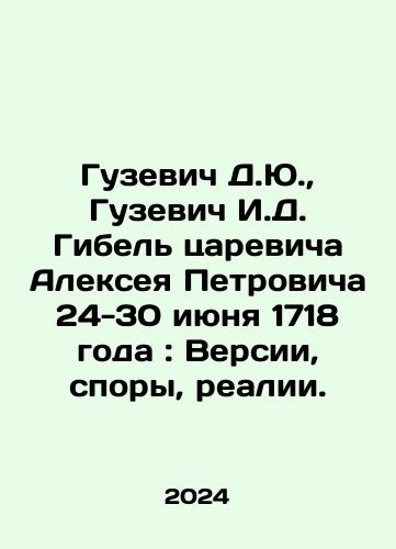 Guzevich D.Yu.,  Guzevich I.D. Gibel tsarevicha Alekseya Petrovicha 24-30 iyunya 1718 goda: Versii, spory, realii./Guzevich D.Yu.,  Guzevich I.D. Death of Tsarevich Alexey Petrovich on June 24-30, 1718: Versions, Disputes, Realities. In Russian - landofmagazines.com